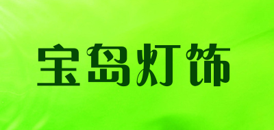 宝岛灯饰LOGO
