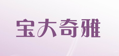 宝大奇雅品牌LOGO图片