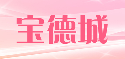 宝德城品牌LOGO图片