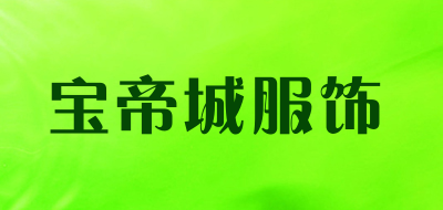 宝帝城服饰品牌LOGO图片