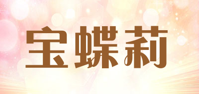 宝蝶莉品牌LOGO图片