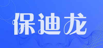 保迪龙品牌LOGO图片