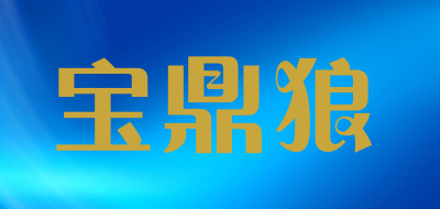 宝鼎狼品牌LOGO图片