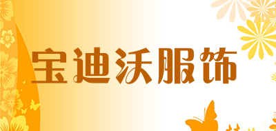 宝迪沃服饰品牌LOGO图片
