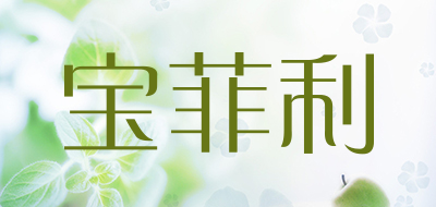 宝菲利品牌LOGO图片
