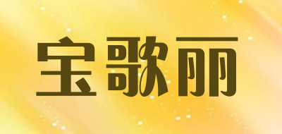 宝歌丽品牌LOGO图片