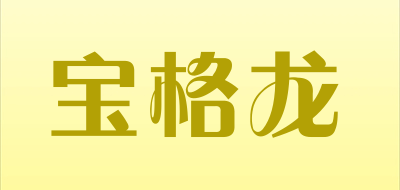 BAOGELONG/宝格龙品牌LOGO图片