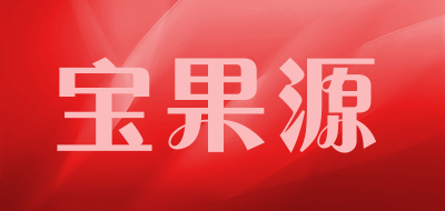 宝果源品牌LOGO图片