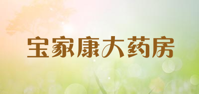 宝家康大药房品牌LOGO图片