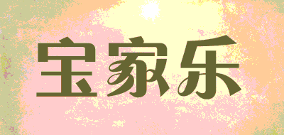 宝家乐LOGO