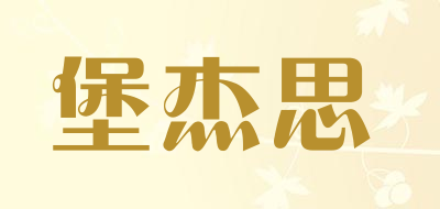 堡杰思LOGO