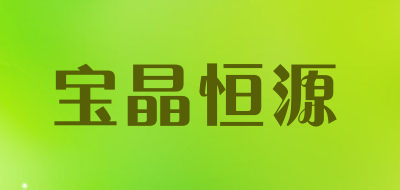 宝晶恒源LOGO