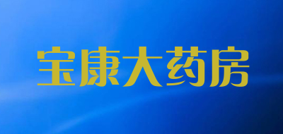 宝康大药房品牌LOGO图片