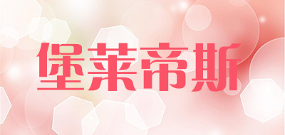 堡莱帝斯品牌LOGO图片