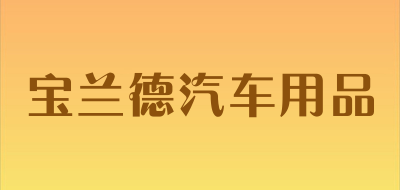 宝兰德汽车用品LOGO