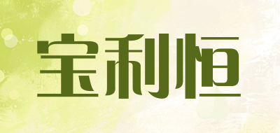 宝利恒品牌LOGO图片