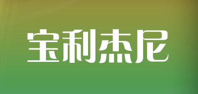 宝利杰尼品牌LOGO图片