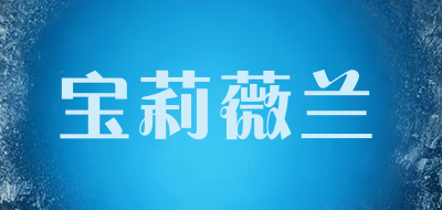 宝莉薇兰品牌LOGO图片