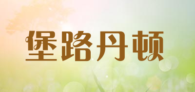 堡路丹顿品牌LOGO图片