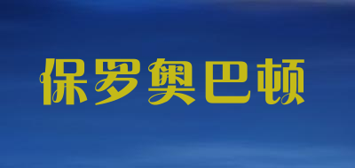 保罗奥巴顿品牌LOGO图片