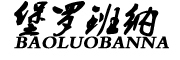 BAOLUOBANNA/堡罗班纳品牌LOGO图片