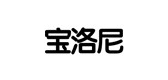 宝洛尼品牌LOGO图片