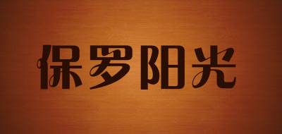 保罗阳光品牌LOGO图片