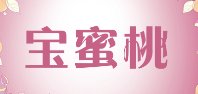 宝蜜桃品牌LOGO图片