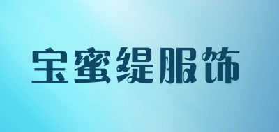 宝蜜缇服饰品牌LOGO图片