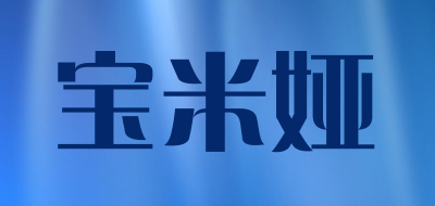 宝米娅品牌LOGO图片