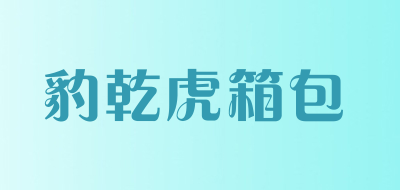 豹乾虎箱包品牌LOGO图片