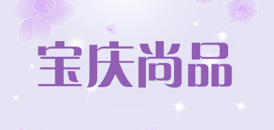 宝庆尚品品牌LOGO图片