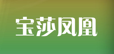 宝莎凤凰品牌LOGO图片