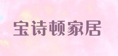 宝诗顿家居品牌LOGO图片