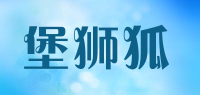 堡狮狐品牌LOGO图片