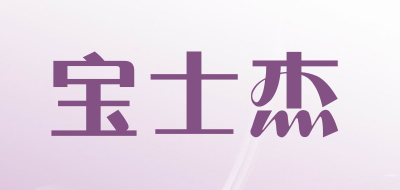 宝士杰LOGO