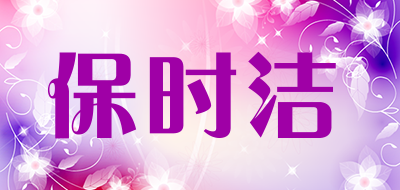 BAOSHIJIE/保时洁品牌LOGO图片