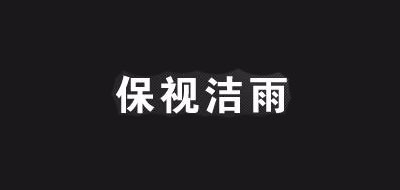 保视洁雨品牌LOGO图片