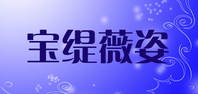 宝缇薇姿品牌LOGO图片