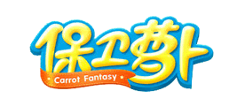 保卫萝卜品牌LOGO图片