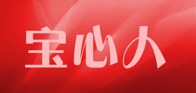宝心人品牌LOGO图片