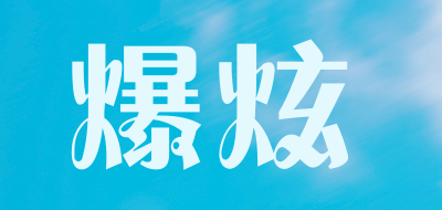 爆炫LOGO