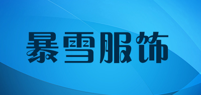 暴雪服饰品牌LOGO图片