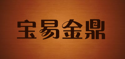 宝易金鼎品牌LOGO图片