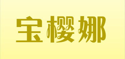 Baoyinna/宝樱娜品牌LOGO图片