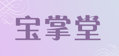 宝掌堂品牌LOGO图片