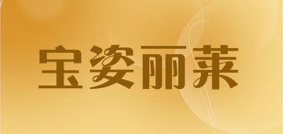宝姿丽莱品牌LOGO图片