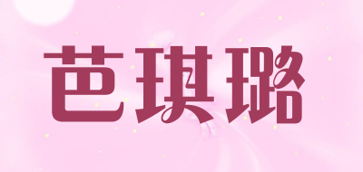 芭琪璐品牌LOGO图片