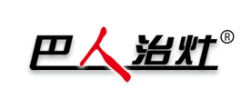 巴人治灶品牌LOGO图片