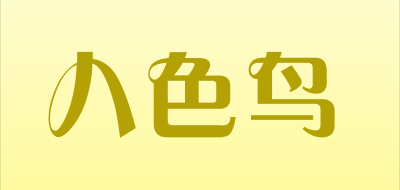 八色鸟品牌LOGO图片